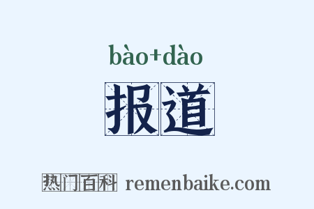 报道是什么意思的图片